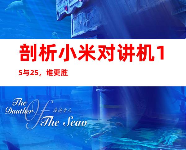 剖析小米对讲机1S与2S,谁更胜一筹?
